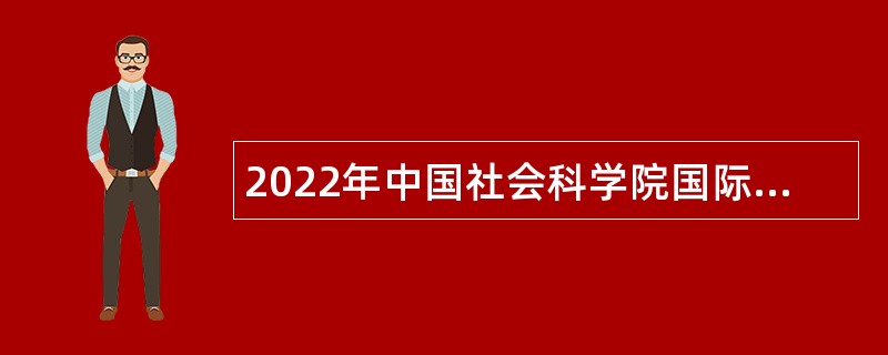 2022年中国社会科学院国际法研究所第一批专业技术人员招聘公告