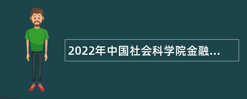 2022年中国社会科学院金融研究所第一批科研岗位人员招聘公告