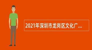 2021年深圳市龙岗区文化广电旅游体育局招聘聘员公告