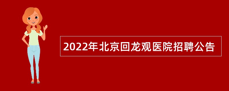 2022年北京回龙观医院招聘公告