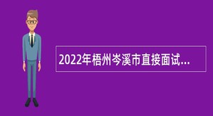 2022年梧州岑溪市直接面试招聘中学教师公告