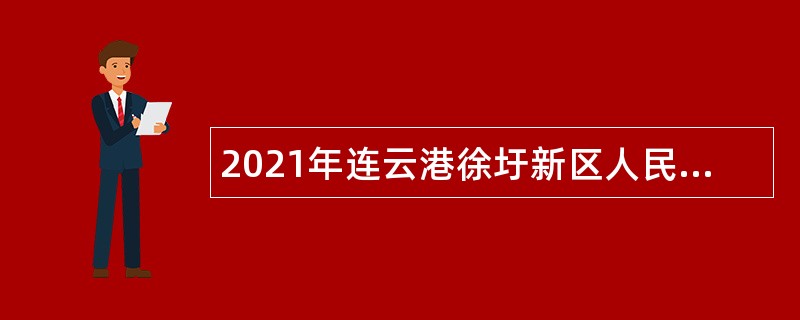 2021年连云港徐圩新区人民医院招聘公告（第二批）