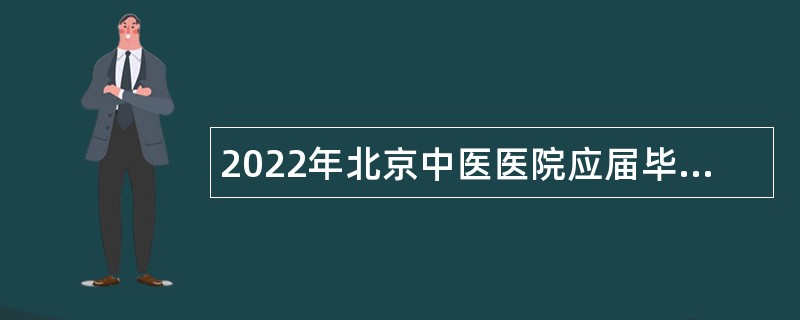 2022年北京中医医院应届毕业生招聘公告