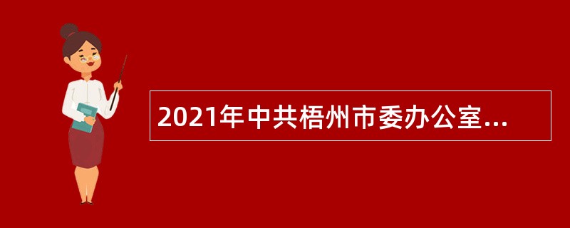 2021年中共梧州市委办公室招聘公告（广西）