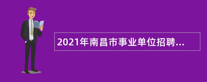 2021年南昌市事业单位招聘考试公告（126人）
