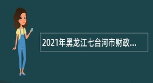 2021年黑龙江七台河市财政局引进人才公告