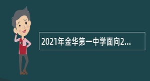 2021年金华第一中学面向2022届毕业生招聘事业编制教师公告（第二批）