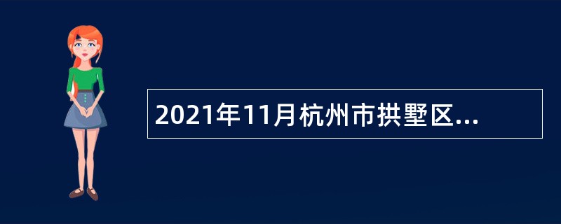 2021年11月杭州市拱墅区教育局所属事业单位招聘专任教师公告