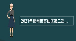 2021年郴州市苏仙区第二次招聘教师公告