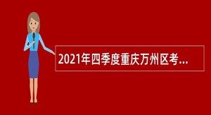 2021年四季度重庆万州区考核招聘卫生健康事业单位人员简章