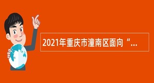 2021年重庆市潼南区面向“三支一扶”人员招聘事业单位人员公告