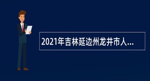 2021年吉林延边州龙井市人武部招聘员额管理协勤人员公告