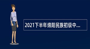 2021下半年绵阳民族初级中学直接考核招聘教师公告
