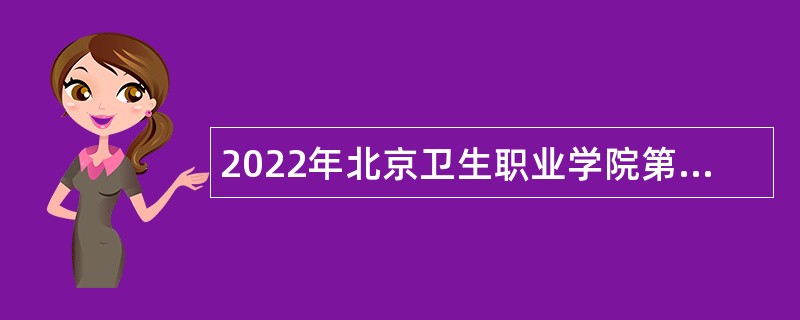 2022年北京卫生职业学院第一批招聘公告