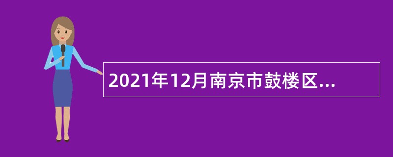 2021年12月南京市鼓楼区教育局所属学校招聘教师公告