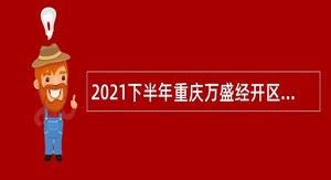 2021下半年重庆万盛经开区教育事业单位招聘应届毕业生公告