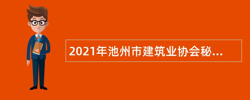 2021年池州市建筑业协会秘书处岗位人员招聘公告