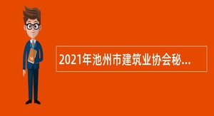 2021年池州市建筑业协会秘书处岗位人员招聘公告