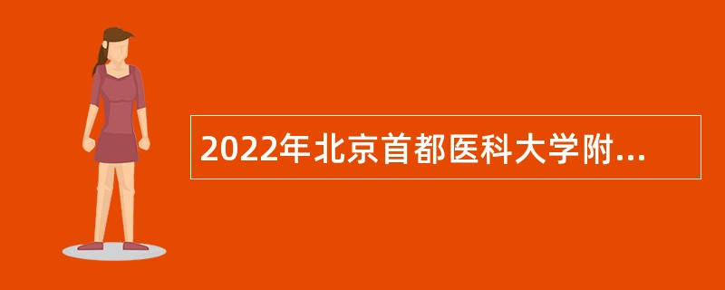 2022年北京首都医科大学附属北京儿童医院招聘公告（一）