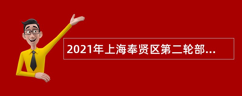 2021年上海奉贤区第二轮部分机关事业单位编外人员招聘公告