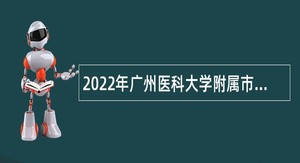 2022年广州医科大学附属市八医院招聘公告