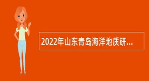 2022年山东青岛海洋地质研究所招聘公告