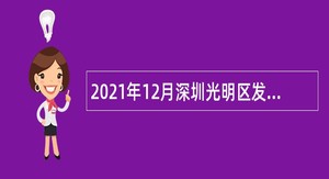 2021年12月深圳光明区发展和改革局招聘（选聘）专干公告