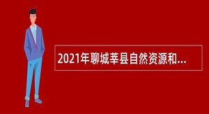 2021年聊城莘县自然资源和规划局招聘劳务派遣人员公告
