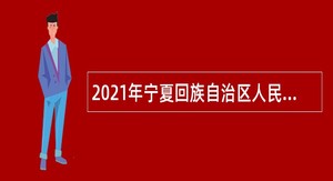 2021年宁夏回族自治区人民医院自主招聘备案制人员公告