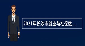 2021年长沙市就业与社保数据服务中心招聘普通雇员公告