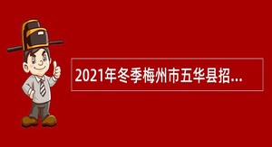 2021年冬季梅州市五华县招聘教师公告