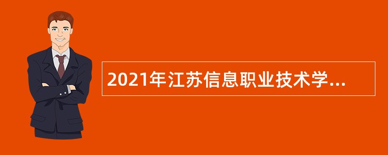 2021年江苏信息职业技术学院招聘短期公告（第二批）