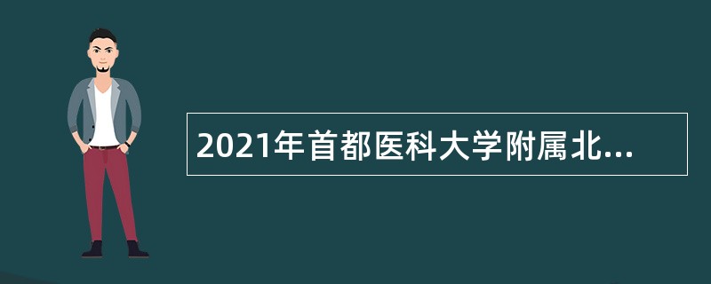 2021年首都医科大学附属北京安定医院招聘公告