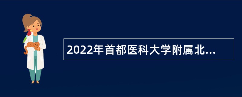 2022年首都医科大学附属北京安贞医院应届毕业生招聘公告