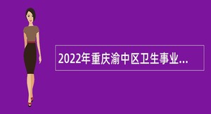 2022年重庆渝中区卫生事业单位招聘应届高校毕业生简章