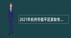 2021年杭州市临平区紧缺专业党政储备人才招聘公告