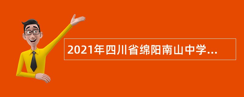 2021年四川省绵阳南山中学直接考核招聘教师公告