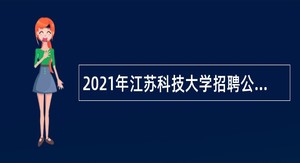 2021年江苏科技大学招聘公告（三）