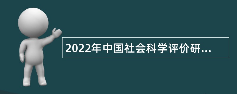 2022年中国社会科学评价研究院第一批专业技术人员招聘公告