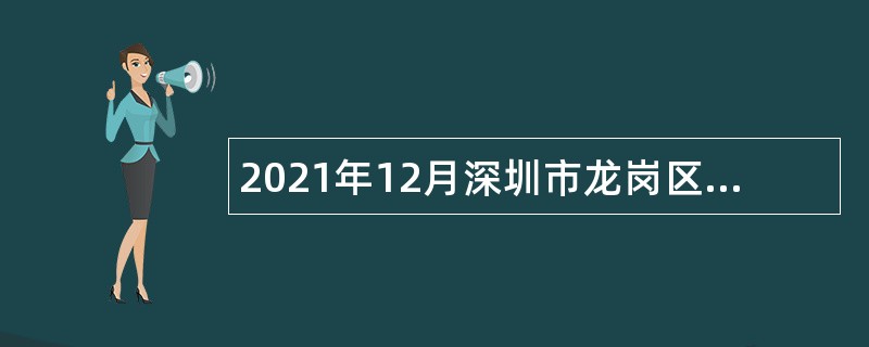 2021年12月深圳市龙岗区规划国土发展研究中心选聘职员公告