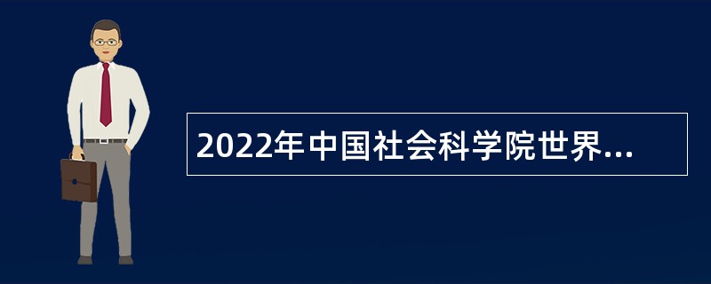 2022年中国社会科学院世界经济与政治研究所第一批科研人员招聘公告