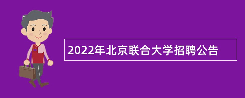 2022年北京联合大学招聘公告