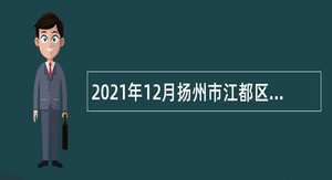 2021年12月扬州市江都区教育局直属高级中学、中等职业学校招聘教师公告