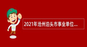 2021年沧州泊头市事业单位招聘考试公告（82人）