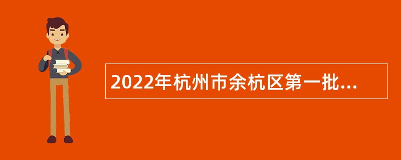 2022年杭州市余杭区第一批招聘事业编制教师公告