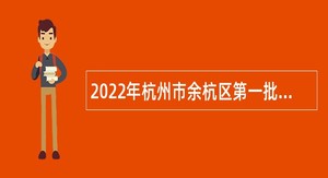 2022年杭州市余杭区第一批招聘事业编制教师公告