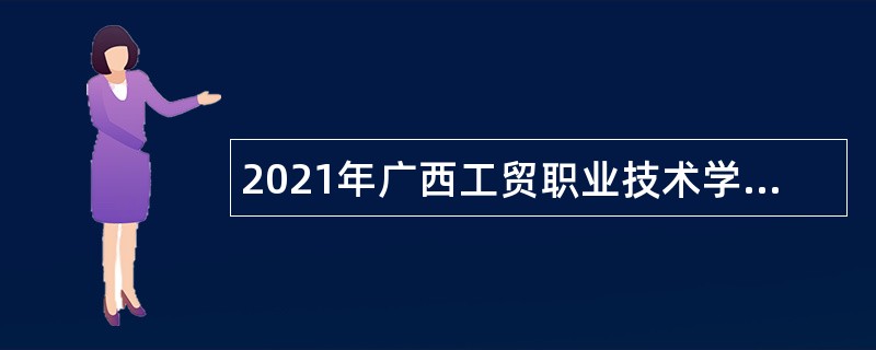 2021年广西工贸职业技术学校招聘教师公告