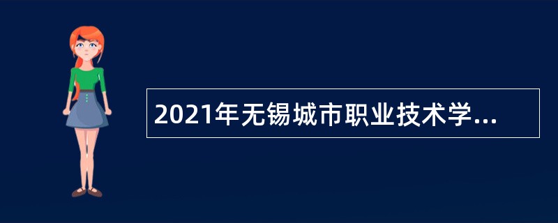 2021年无锡城市职业技术学院招聘高层次人才公告