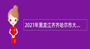 2021年黑龙江齐齐哈尔市大数据中心招聘公告