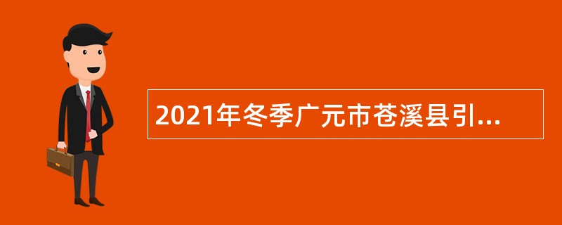 2021年冬季广元市苍溪县引进高层次紧缺人才公告